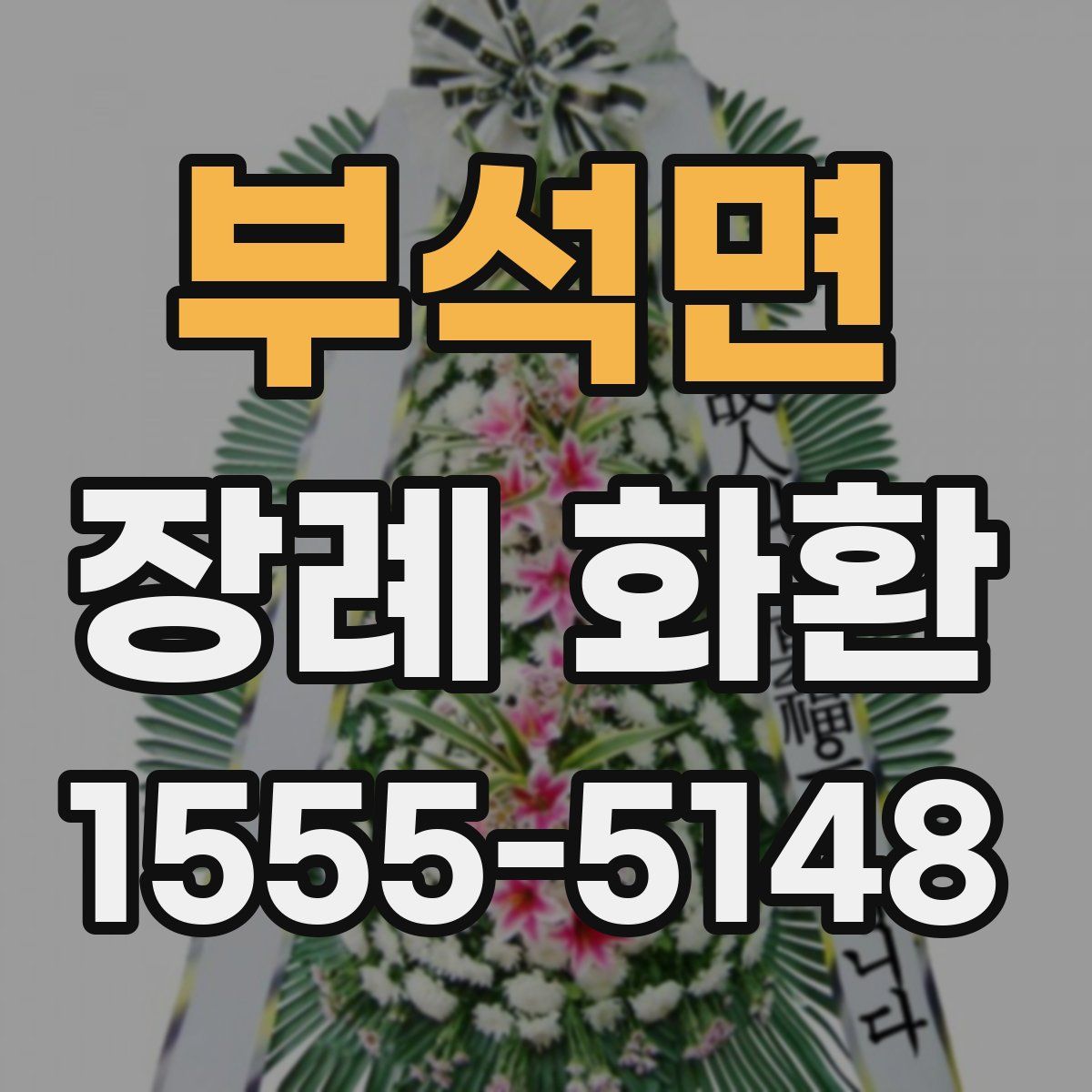 부석면 장례 화환