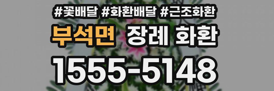 부석면 장례 화환