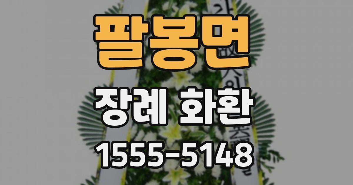 팔봉면 장례 화환