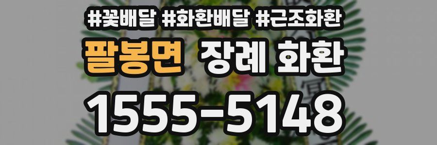 팔봉면 장례 화환