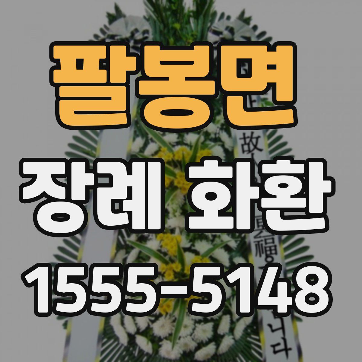팔봉면 장례 화환