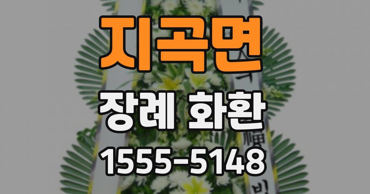 지곡면 장례 화환