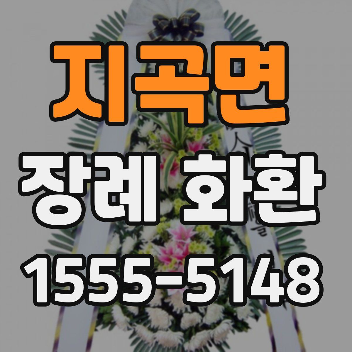 지곡면 장례 화환