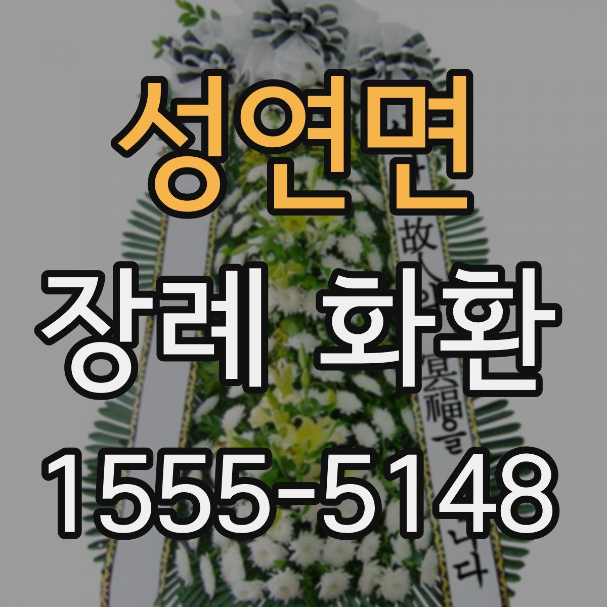 성연면 장례 화환
