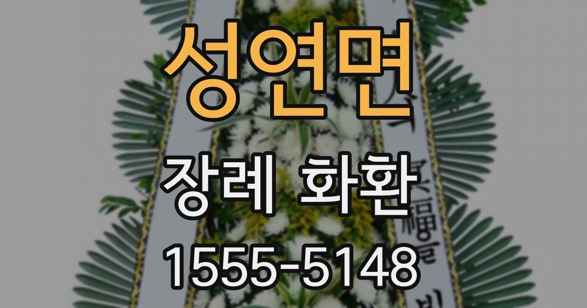 성연면 장례 화환