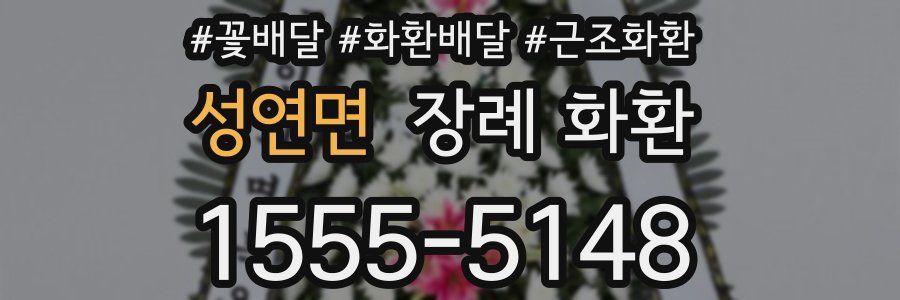 성연면 장례 화환