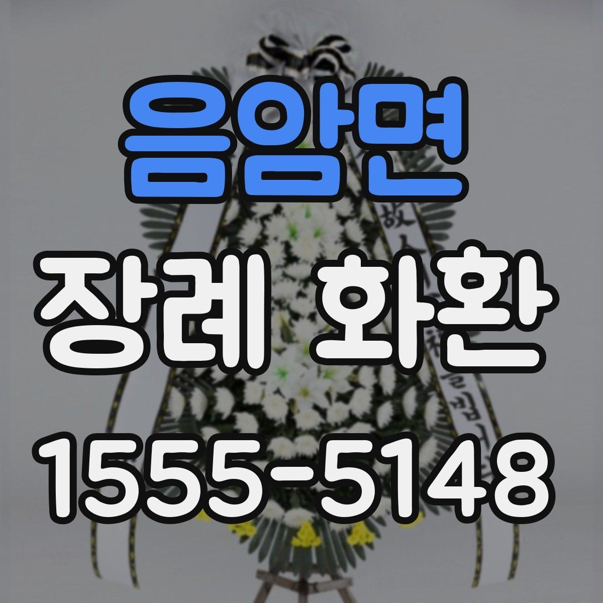 음암면 장례 화환 구성 선택 시 고려할 요소