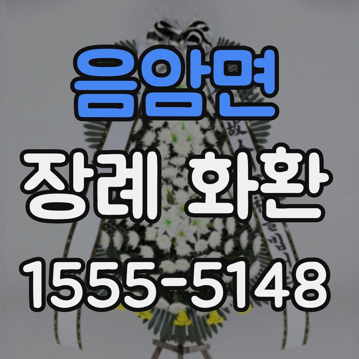 음암면 장례 화환