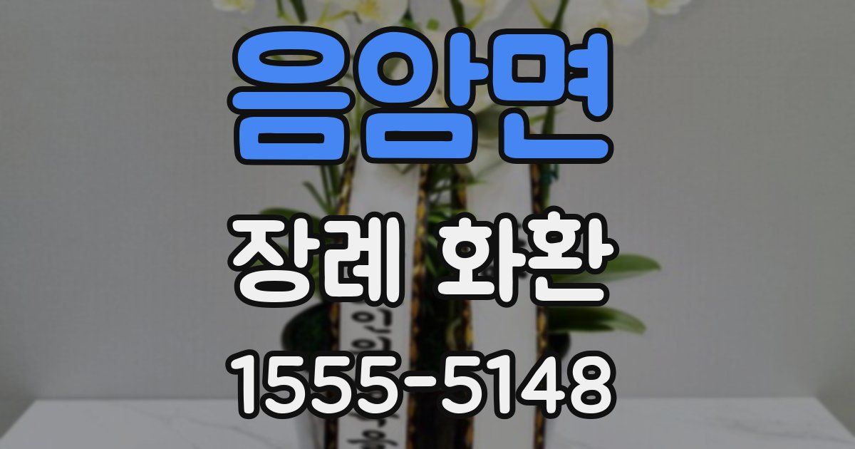 음암면 장례 화환