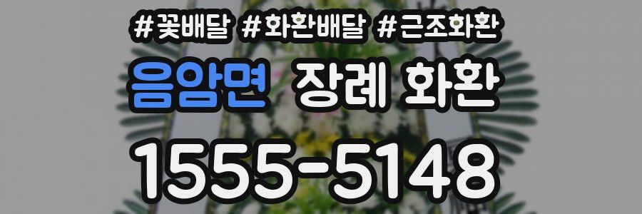 음암면 장례 화환