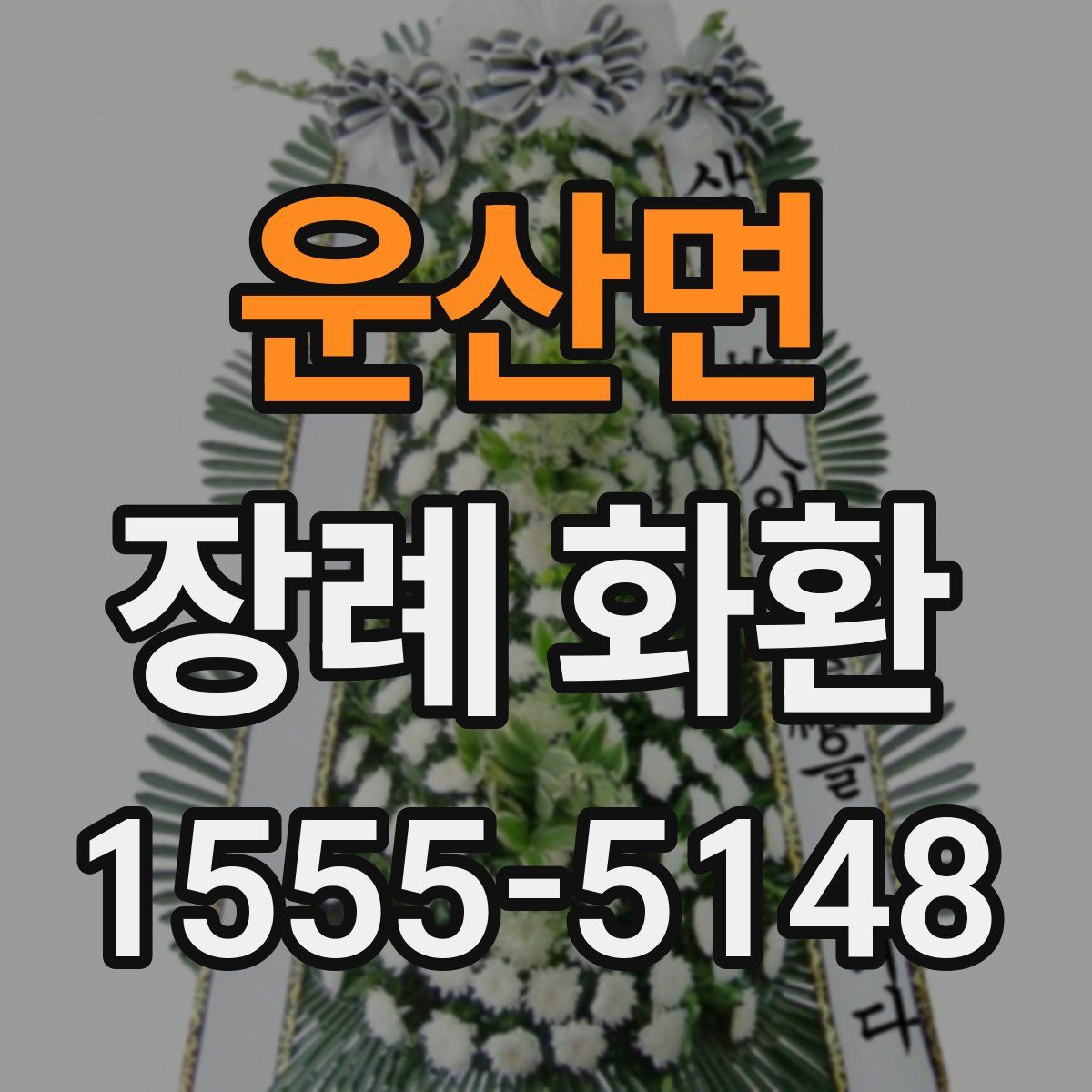 운산면 장례 화환