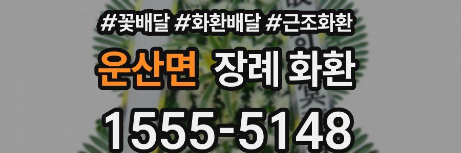 운산면 장례 화환