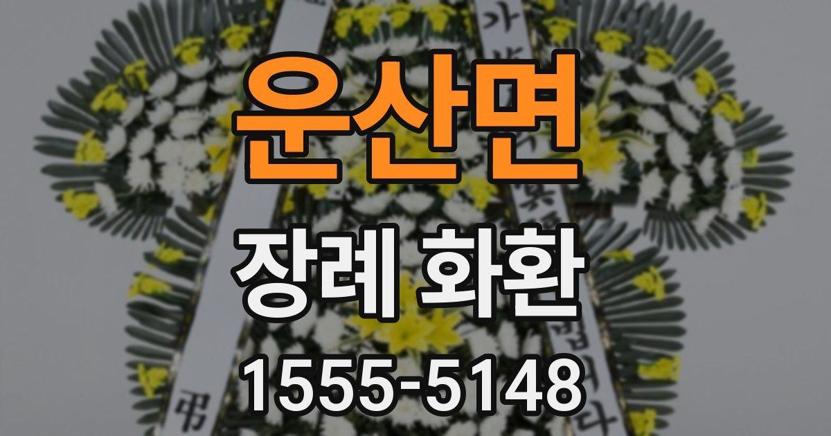 운산면 장례 화환