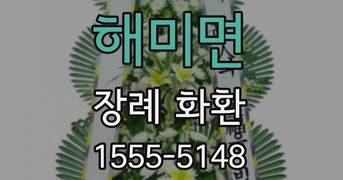 해미면 장례 화환