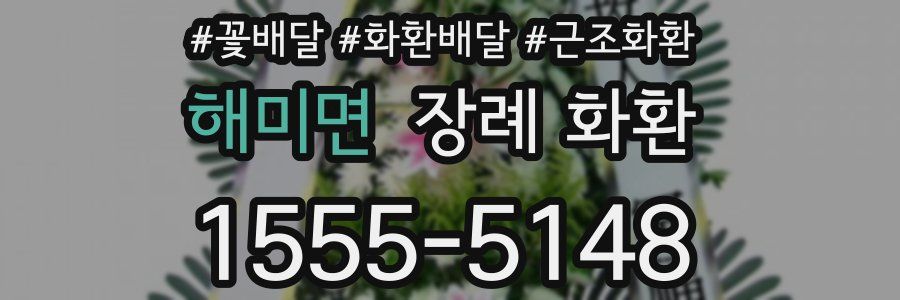 해미면 장례 화환