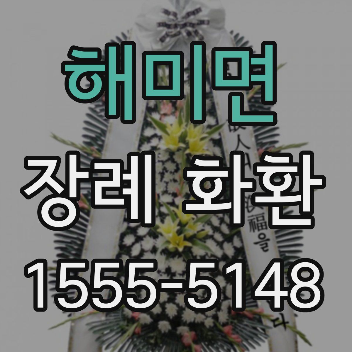 해미면 장례 화환
