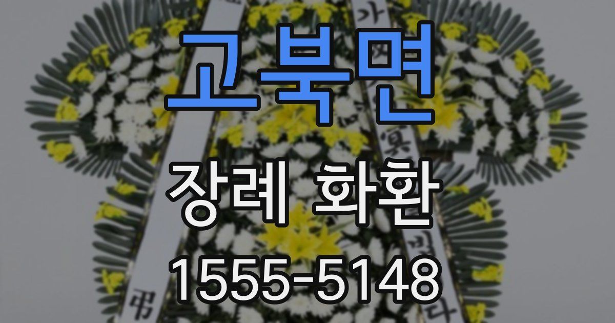 고북면 장례 화환