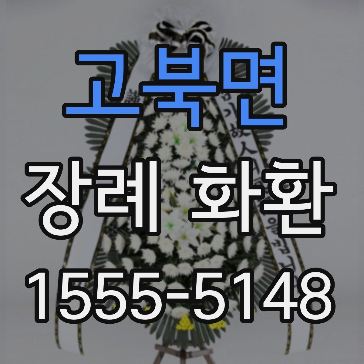 고북면 장례 화환