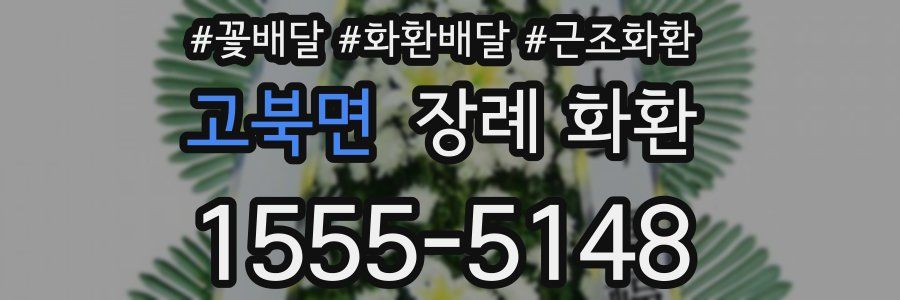 고북면 장례 화환