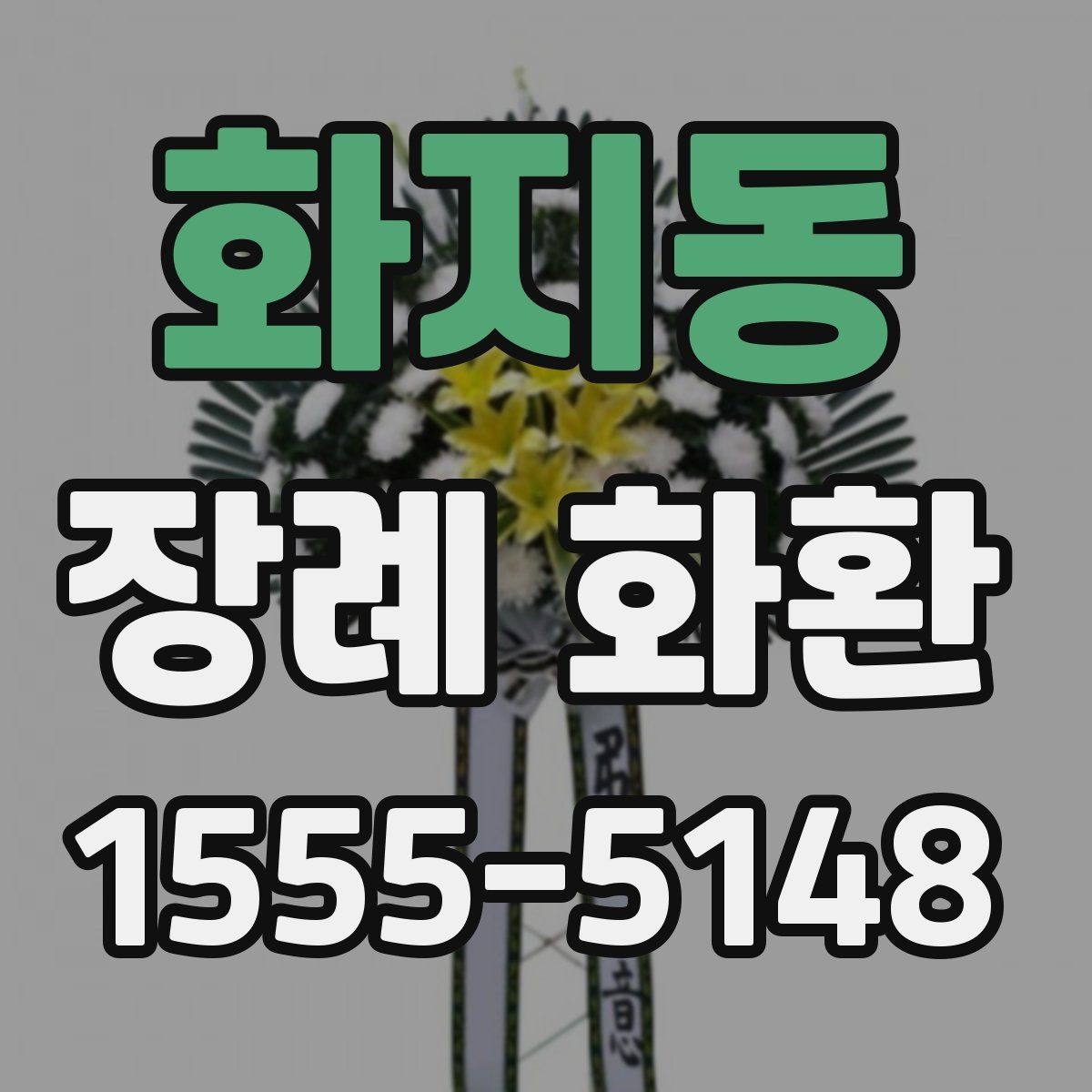 화지동 장례 화환 보내는 이유와 예절의 의미