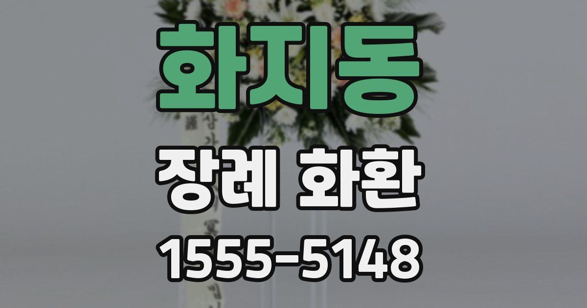 화지동 장례 화환