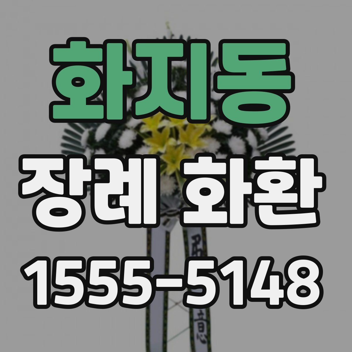 화지동 장례 화환