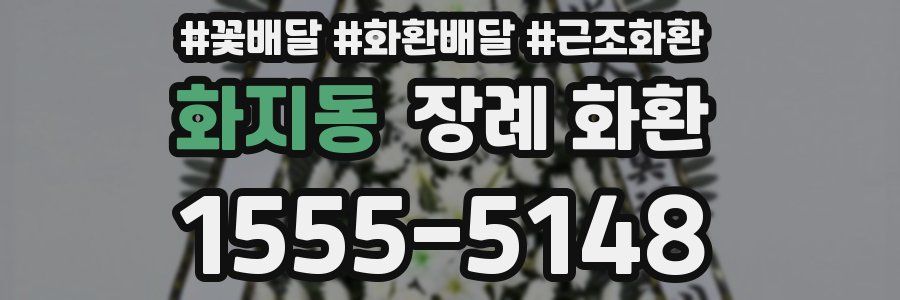 화지동 장례 화환