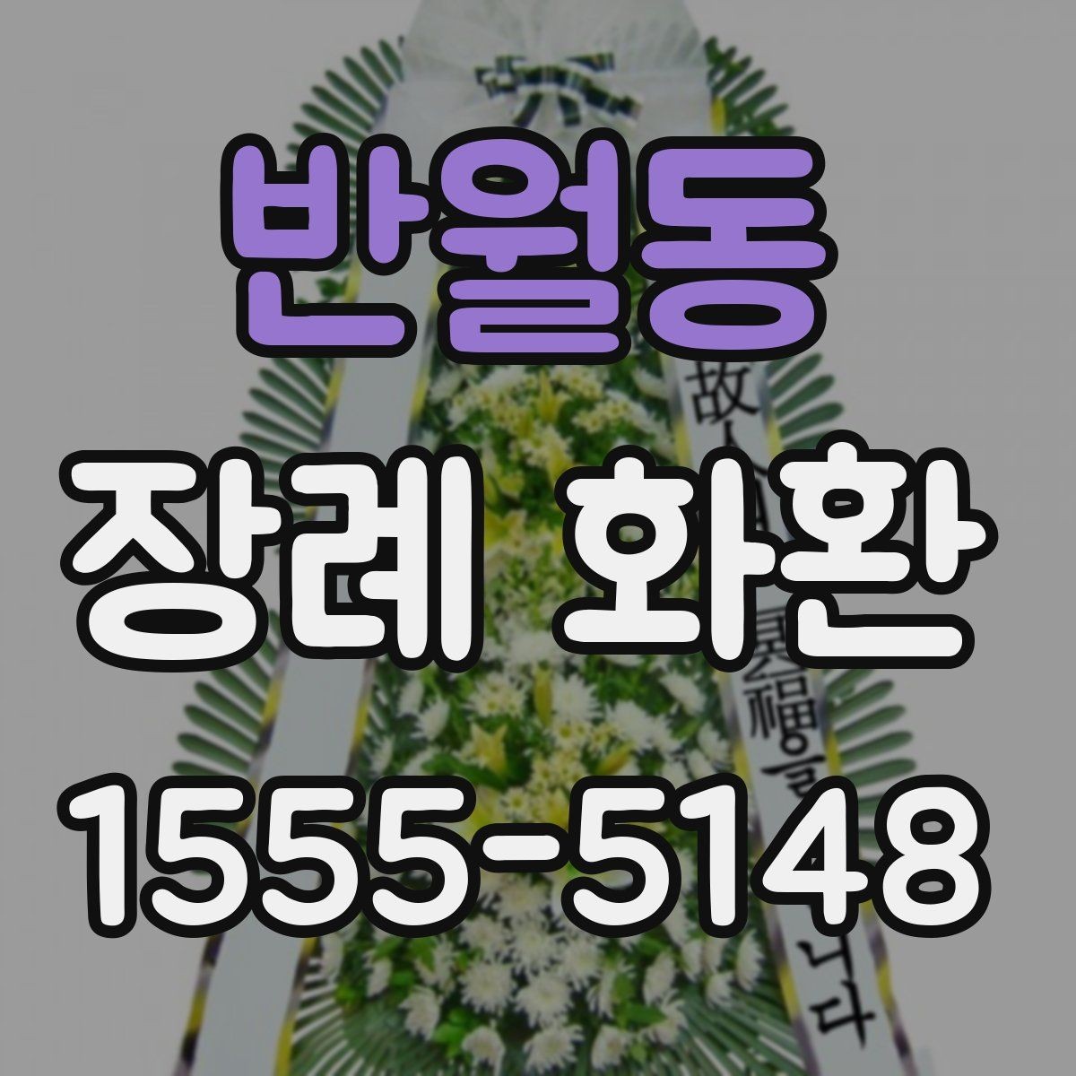 반월동 장례 화환 수량과 배치 공간을 고려하는 법