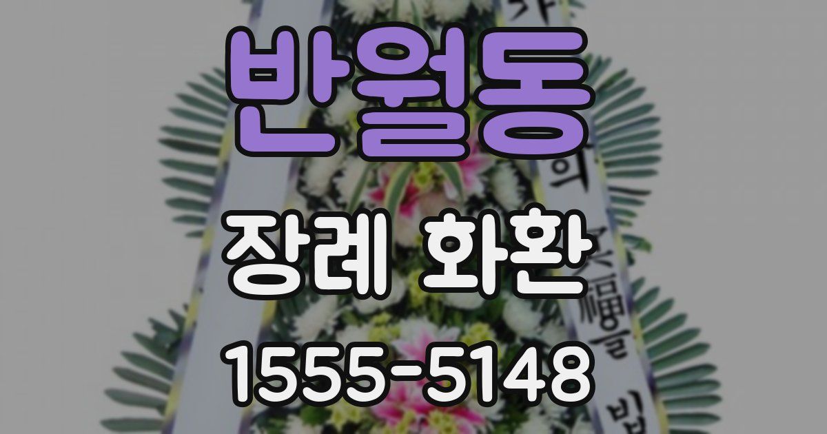 반월동 장례 화환