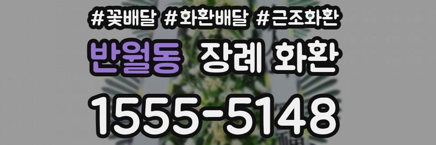 반월동 장례 화환