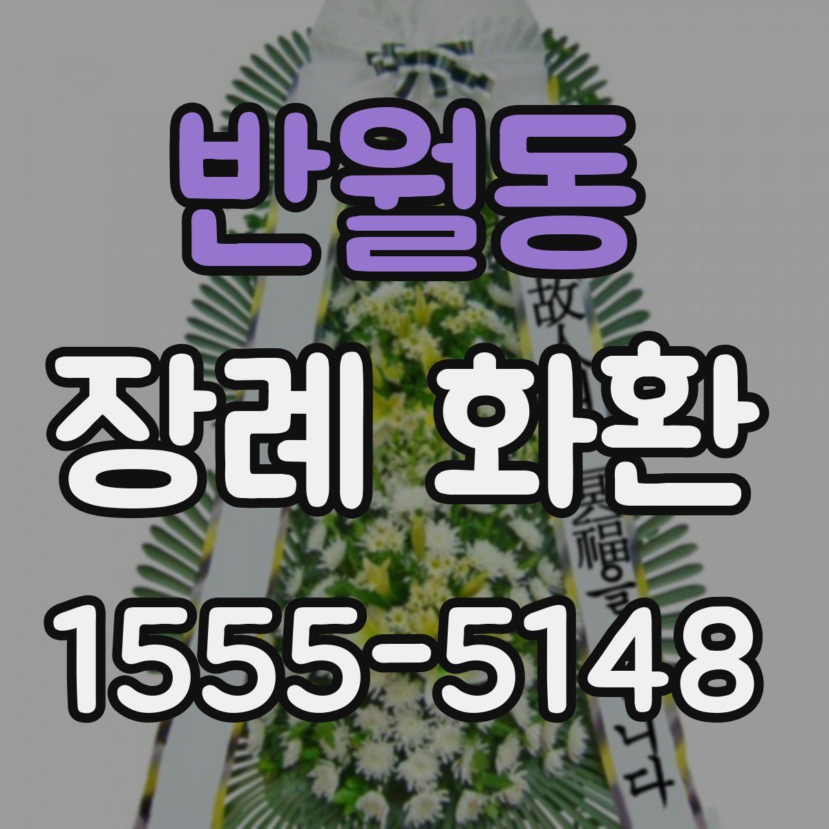 반월동 장례 화환