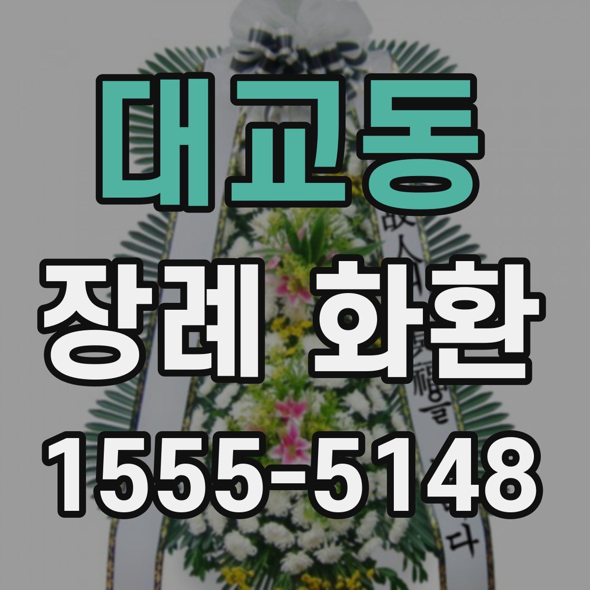 대교동 장례 화환