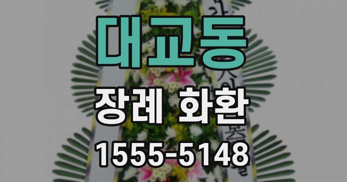 대교동 장례 화환