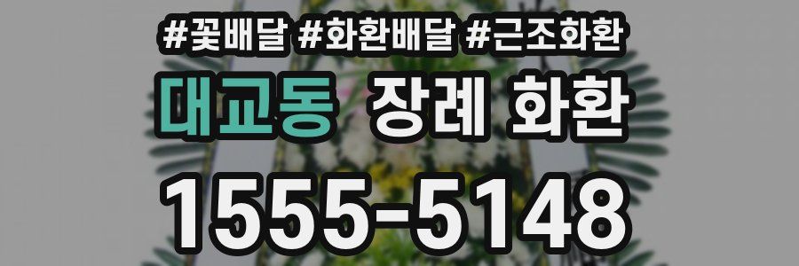 대교동 장례 화환