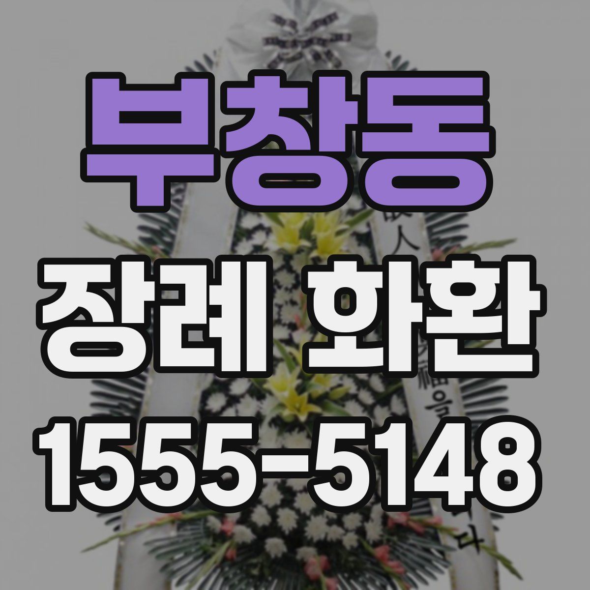 부창동 장례 화환