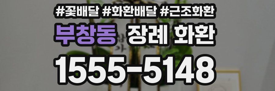 부창동 장례 화환