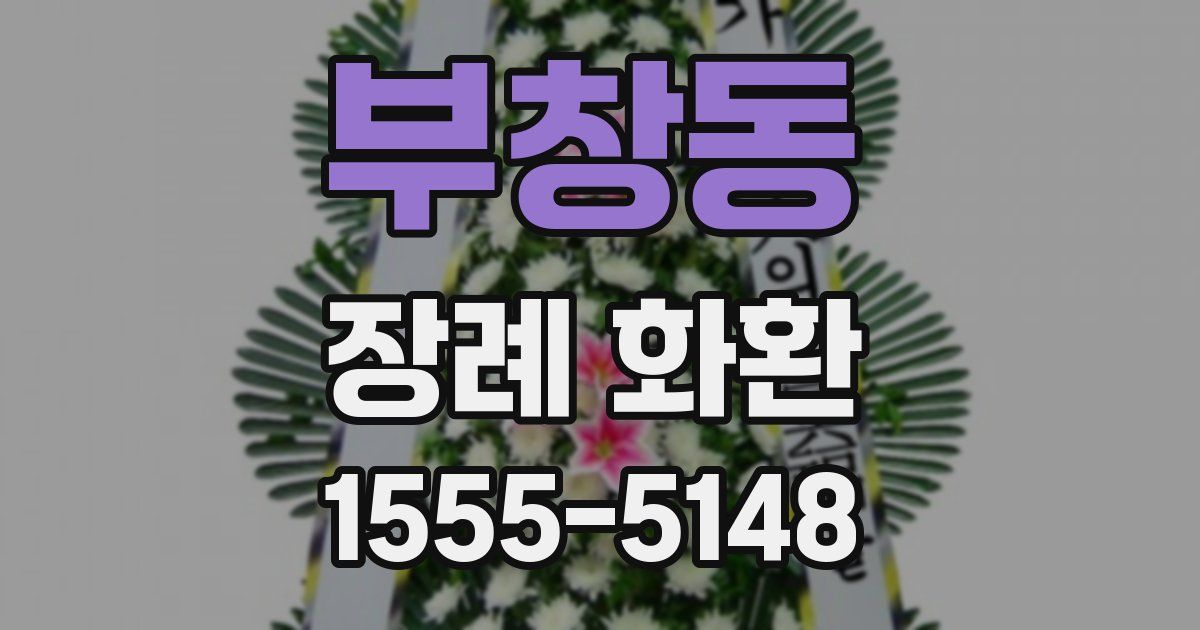 부창동 장례 화환