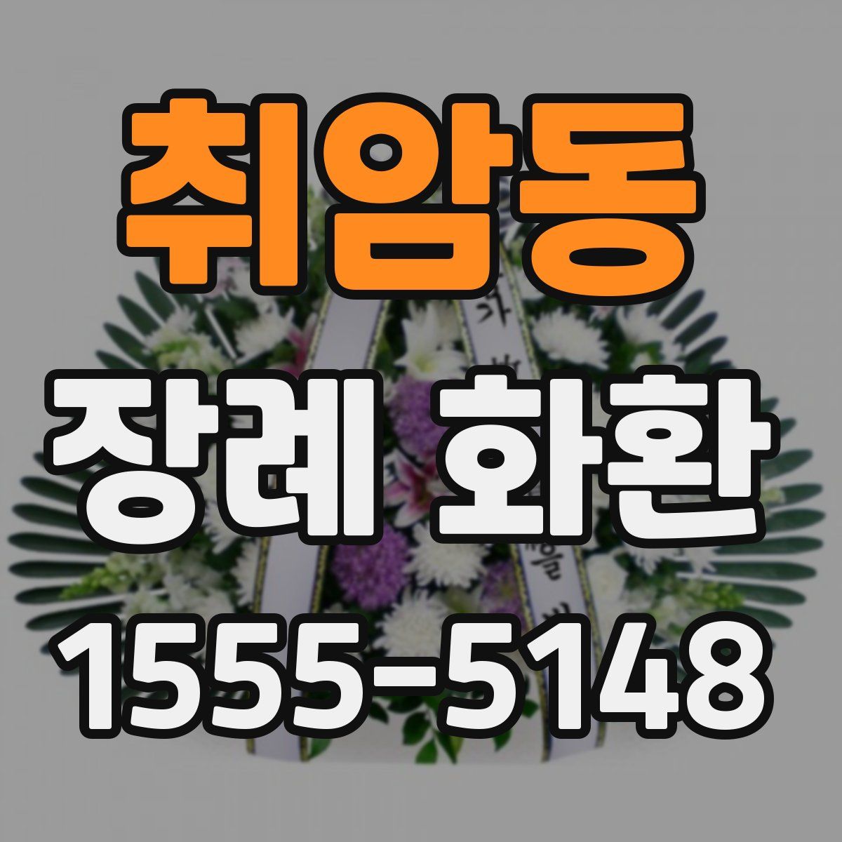 취암동 장례 화환