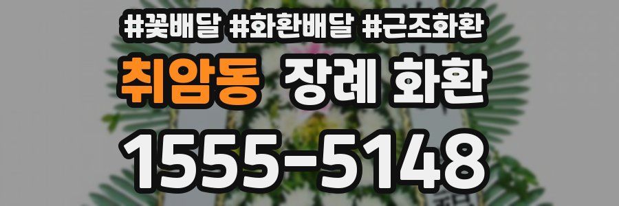 취암동 장례 화환