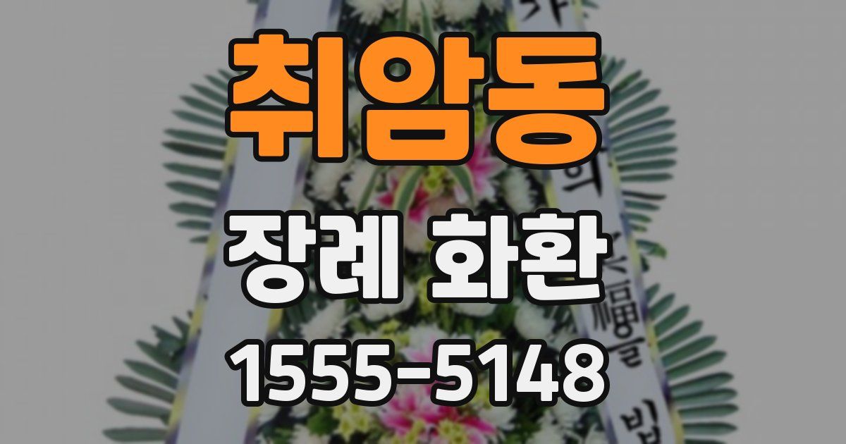 취암동 장례 화환
