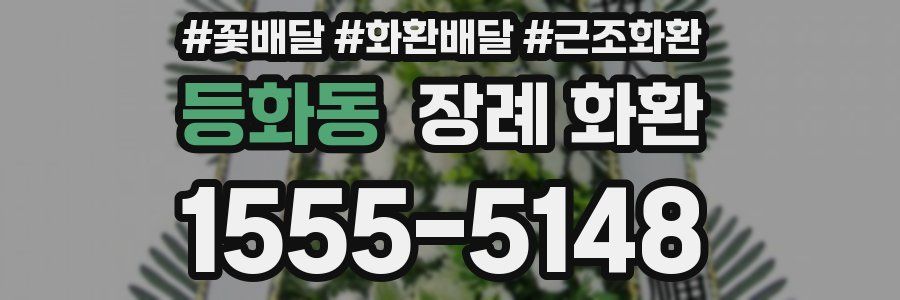 등화동 장례 화환