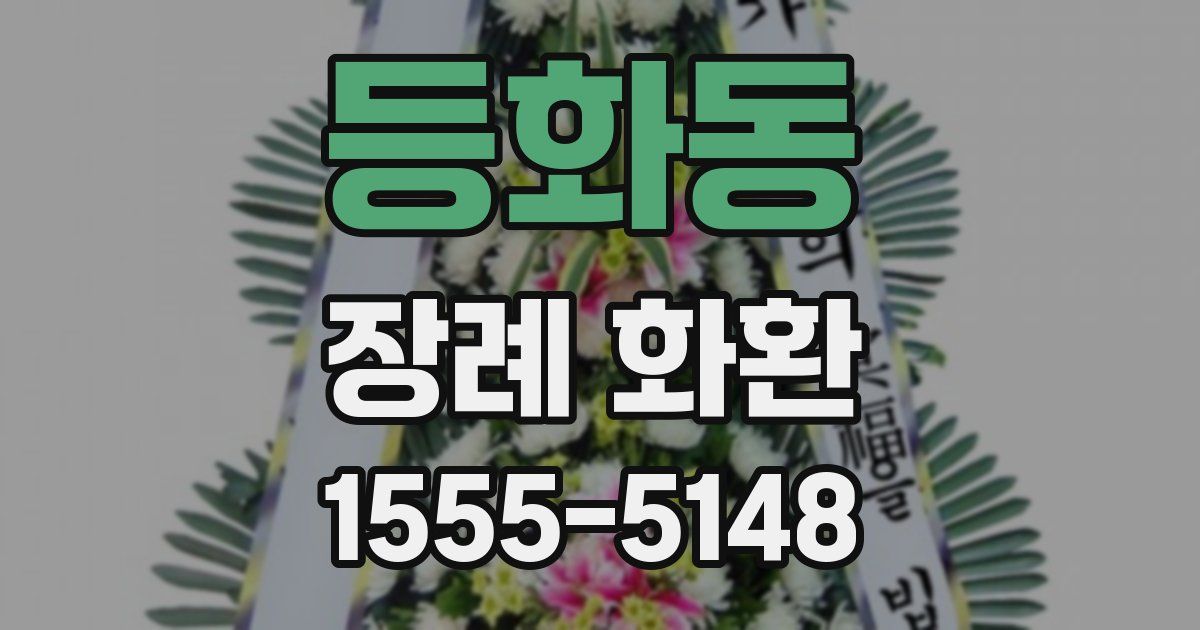 등화동 장례 화환
