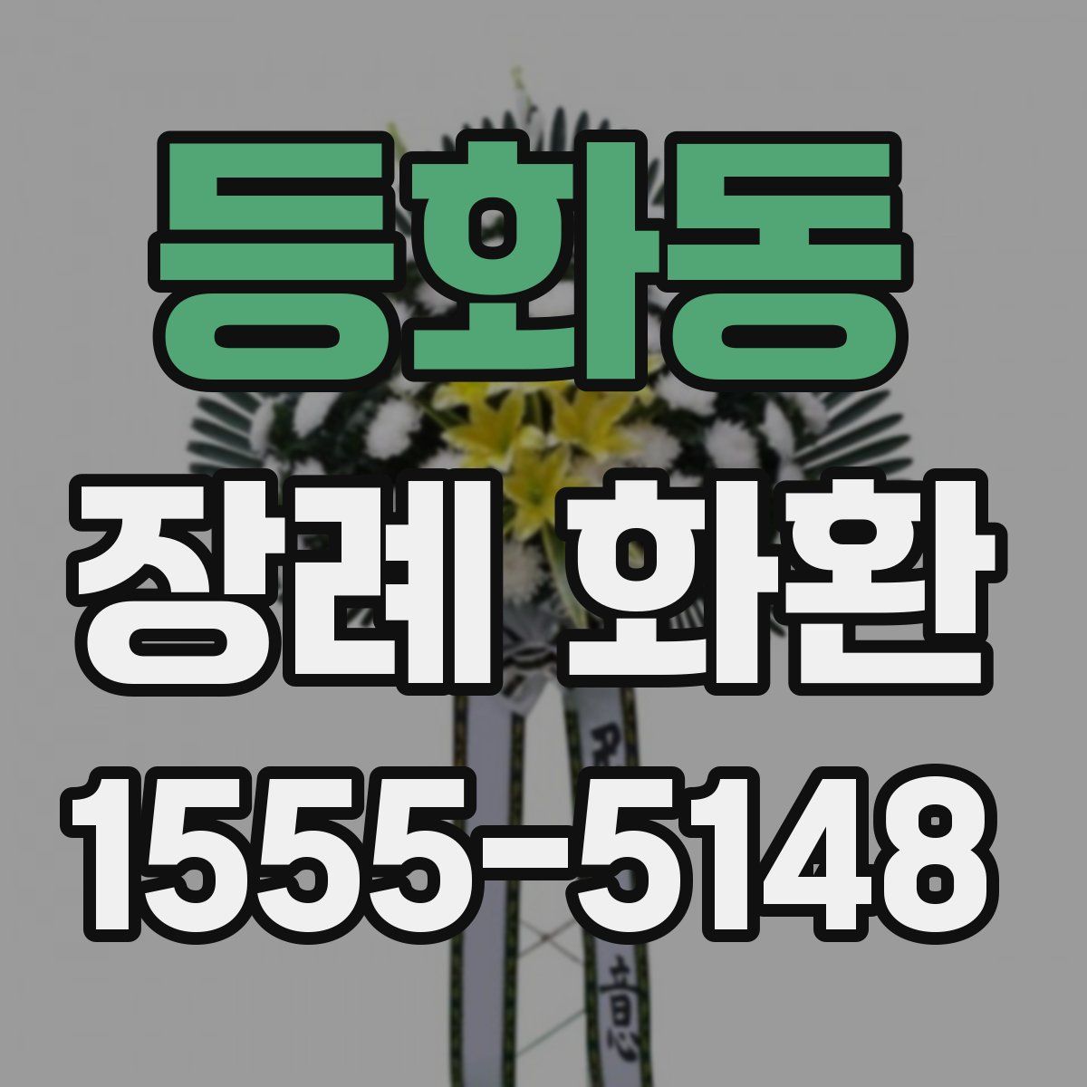 등화동 장례 화환