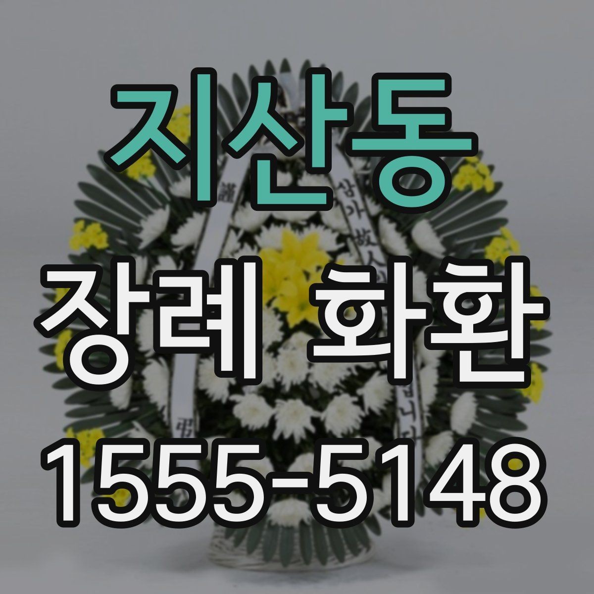 지산동 장례 화환 준비할 때 지역 특성 고려하기