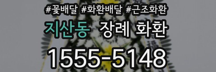 지산동 장례 화환