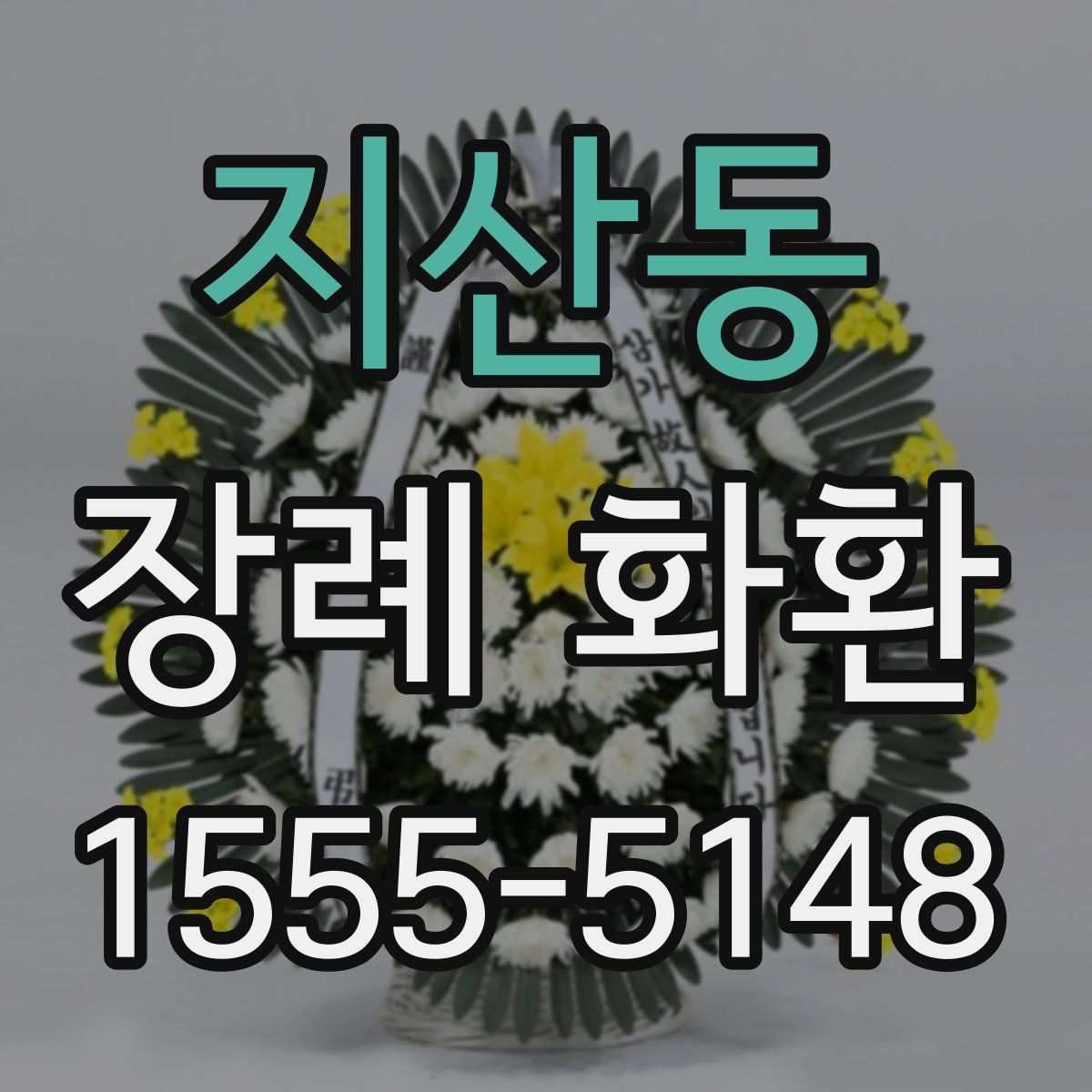 지산동 장례 화환