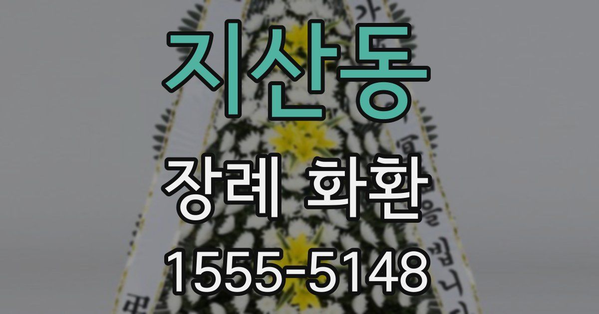 지산동 장례 화환