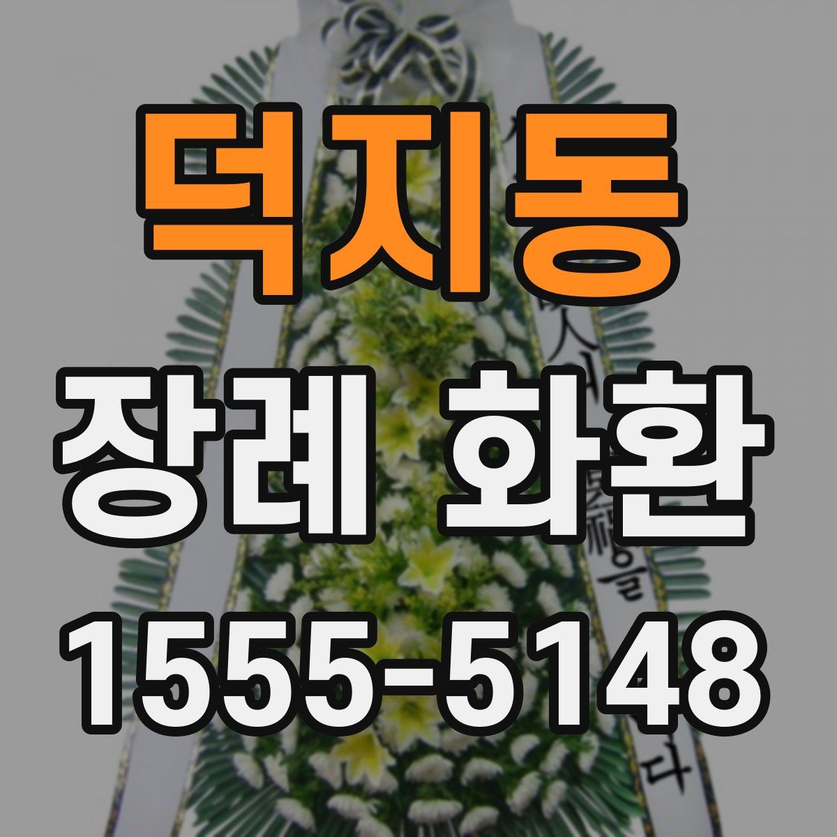 덕지동 장례 화환