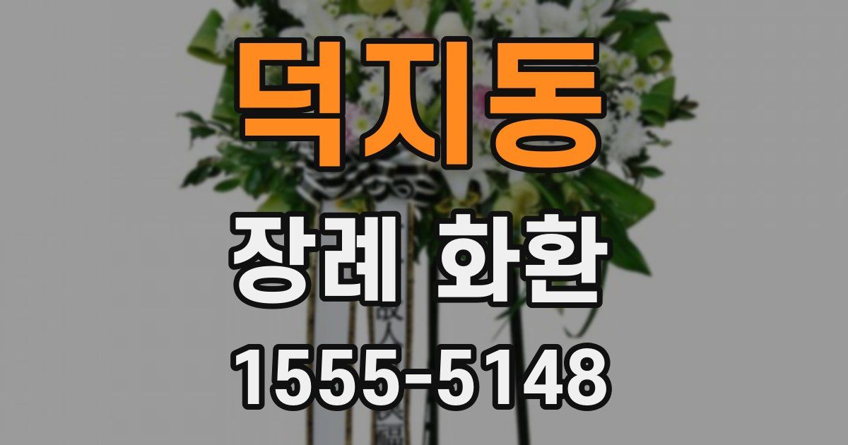 덕지동 장례 화환