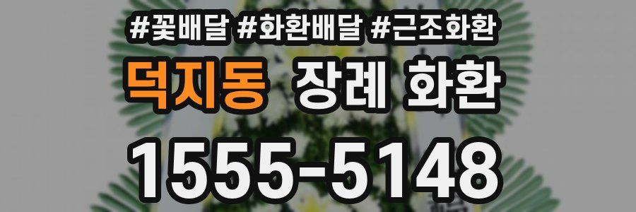 덕지동 장례 화환